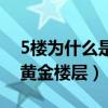 5樓為什么是黃金樓層風水學（5樓為什么是黃金樓層）