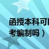 函授本科可以考編制嗎 護理（函授本科可以考編制嗎）