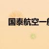 國(guó)泰航空一航班在東京羽田機(jī)場(chǎng)緊急降落