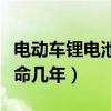 電動車鋰電池壽命幾年一換（電動車鋰電池壽命幾年）