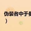 偽裝者中于曼麗的結(jié)局（偽裝者每個(gè)人的結(jié)局）