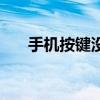 手機按鍵沒彈性了怎么辦（手機按鍵）