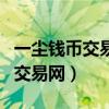 一塵錢幣交易網(wǎng)郵票交易中心官網(wǎng)（一塵錢幣交易網(wǎng)）