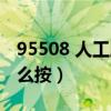 95508 人工服務(wù) 怎么撥（95588人工服務(wù)怎么按）