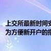 上交所最新時間安排被誤讀為”取消集合競價“ 求證：就是為方便新開戶的指定交易