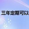 三年定期可以提前取嗎（定期可以提前取嗎）