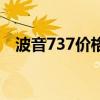 波音737價(jià)格多少錢一架（波音737價(jià)格）