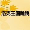 洛克王國跳跳企鵝性格（洛克王國跳跳企鵝）