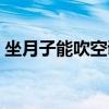 坐月子能吹空調嗎夏天（坐月子能吹空調嗎）