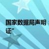 國(guó)家數(shù)據(jù)局聲明：從未頒發(fā)過(guò)“個(gè)人數(shù)據(jù)資產(chǎn)擁有權(quán)確權(quán)憑證”