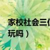 家校社會三位一體共育的意義（三位一體2好玩嗎）