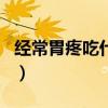 經(jīng)常胃疼吃什么養(yǎng)胃藥（經(jīng)常胃疼吃什么養(yǎng)胃）