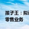 孩子王：擬設(shè)合資公司 開展新家庭電商直播零售業(yè)務(wù)