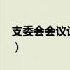 支委會會議記錄2024年6月最新（dnf6月29）
