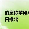 消息稱蘋果Apple Intelligence將于10月28日推出