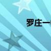 羅莊一中歷任校長(zhǎng)（羅莊一中）