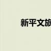 新平文旅回應哀牢山景區(qū)安全問題