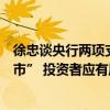 徐忠談央行兩項(xiàng)支持資本市場發(fā)展工具：不是“央行下場入市” 投資者應(yīng)有風(fēng)險(xiǎn)意識