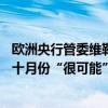 歐洲央行管委維勒魯瓦：由于通脹低于2%目標(biāo)的風(fēng)險(xiǎn)上升，十月份“很可能”會(huì)降息