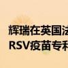輝瑞在英國(guó)法院贏得訴訟，使葛蘭素史克兩項(xiàng)RSV疫苗專利無效