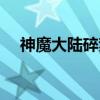 神魔大陸碎夢(mèng)任務(wù)攻略（神魔大陸碎夢(mèng)）