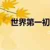 世界第一初戀1動(dòng)漫（世界第一初戀13）