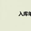 入庫(kù)單子格式（入庫(kù)單樣本）
