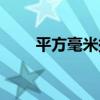 平方毫米換算平方分米（平方毫米）