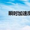 瞬時加速度怎么求公式（瞬時加速度）