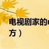 電視劇家的n次方周浩劇照（電視劇家的n次方）