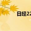 日經(jīng)225指數(shù)漲幅擴(kuò)大至超2%