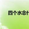 四個(gè)水念什么啥意思（四個(gè)水念什么）