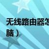 無(wú)線路由器怎么連接電腦（路由器怎么連接電腦）