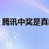 騰訊中獎(jiǎng)是真的嗎知乎（騰訊中獎(jiǎng)是真的嗎）