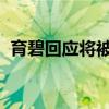 育碧回應將被騰訊和GUILLEMOT收購傳聞