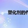 塑化劑的作用與功效（塑化劑的作用）