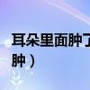 耳朵里面腫了怎么治療（耳朵里面腫了怎么消腫）