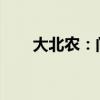 大北農(nóng)：間接控股子公司擬增資擴(kuò)股