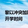 黎以沖突加劇 黎巴嫩宣布推遲全國公立學(xué)校開學(xué)時(shí)間