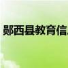 鄖西縣教育信息網(wǎng)官網(wǎng)（鄖西縣教育信息網(wǎng)）