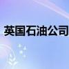 英國石油公司據(jù)稱放棄2030年油氣減產(chǎn)目標(biāo)