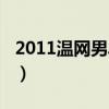 2011溫網(wǎng)男單決賽中文解說（2011溫網(wǎng)決賽）