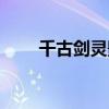 千古劍靈影煞偷襲位置（千古劍靈）