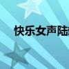 快樂女聲陸翊海選視頻（快樂女聲陸翊）