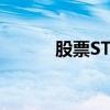 股票ST是什么情況（st是什么）