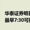 華泰證券明日將普通三方轉(zhuǎn)賬時(shí)間臨時(shí)提前：最早7:30可操作