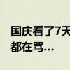 國慶看了7天劇，廣告詞快背下來了？羅永浩都在罵…