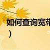 如何查詢寬帶到期日（怎么查詢寬帶到期時間）