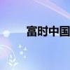 富時(shí)中國(guó)A50指數(shù)期貨漲幅達(dá)2.6%