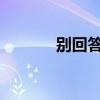 別回答1994金智媛（別回答）